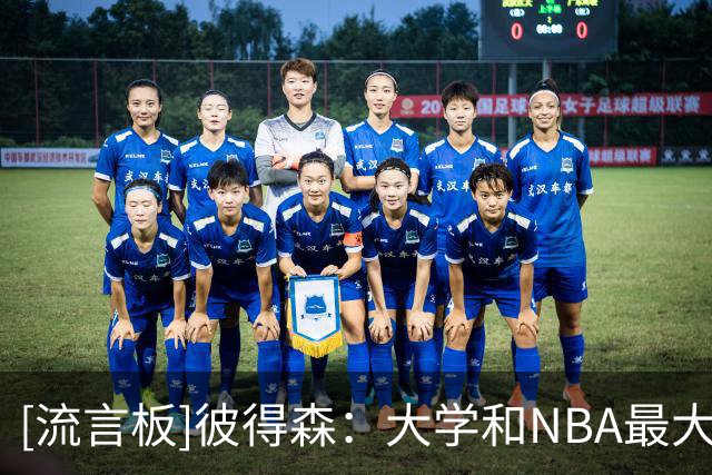 [流言板]彼得森：大学和NBA最大区别是判罚和对抗，现在能学到是好事